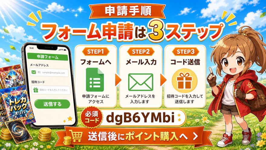 どっかん!トレカ招待コードをGoogleフォームで申請する手順の図解