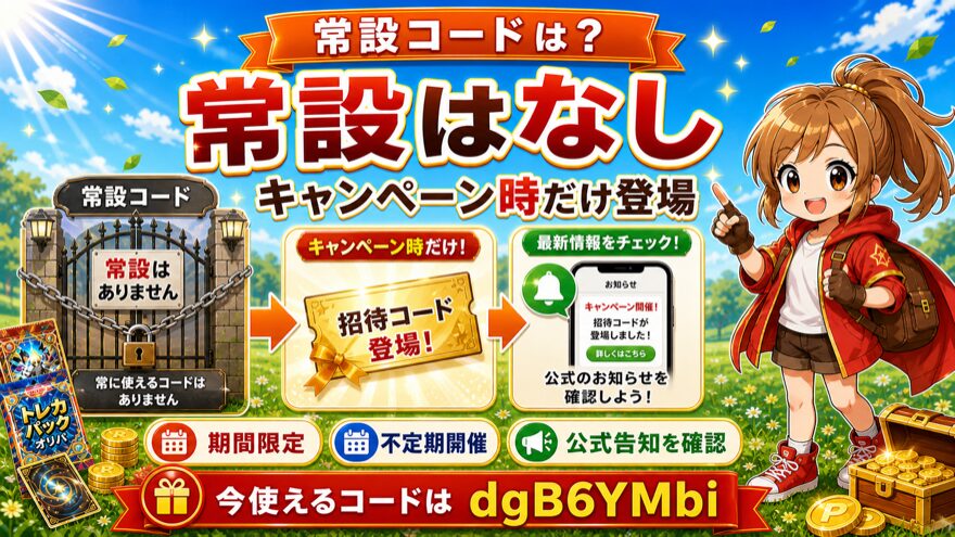 どっかん!トレカに常設招待コードはなくキャンペーン時だけ使えることを示す図解
