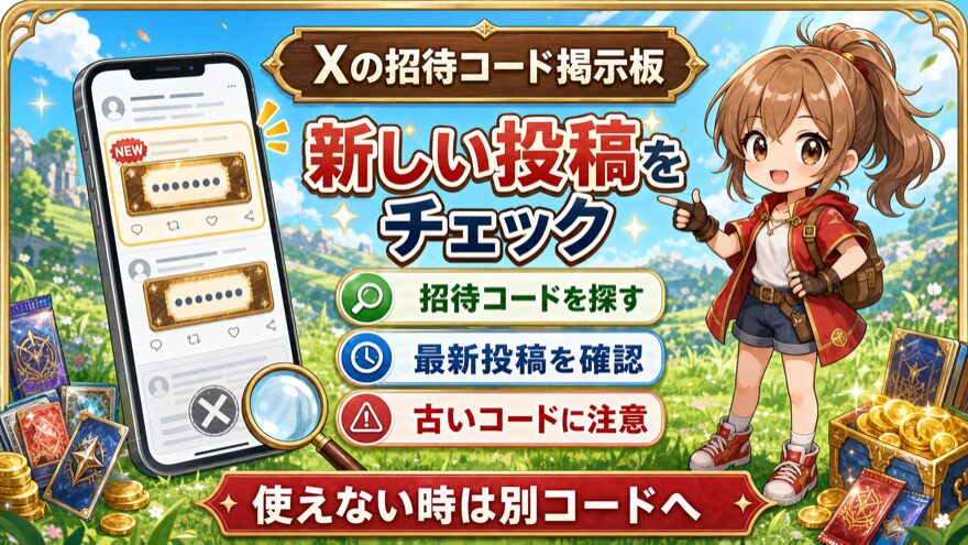 GRIMオリパの招待コードをXの新しい投稿で確認する方法