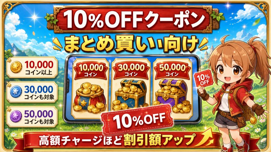 フォーチュンクッキー10%OFFクーポンの図解