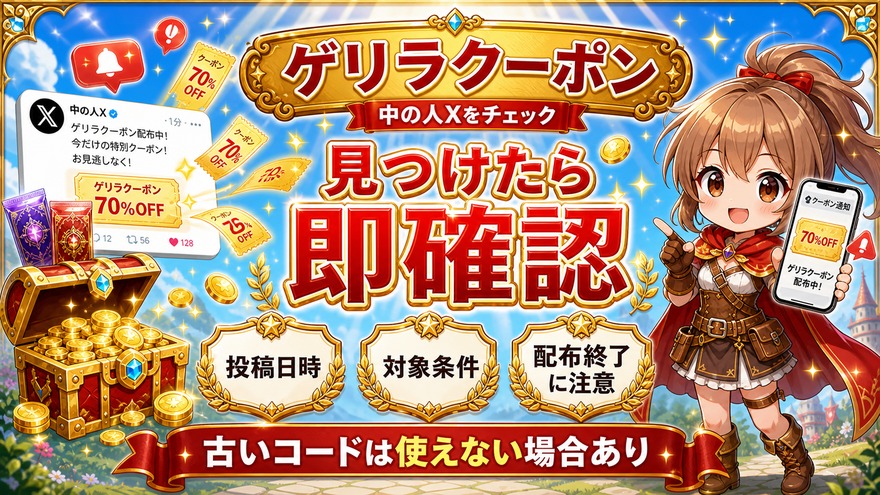RAMオリパのゲリラ配布クーポンを早めに確認する図解
