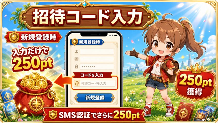 GRIMオリパの招待コード入力で250ptを獲得する手順