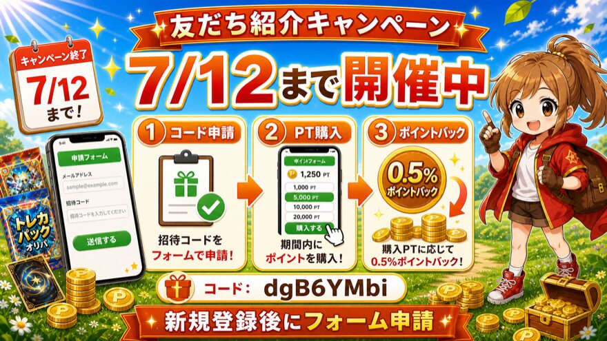 どっかん!トレカの友だち紹介キャンペーンが2026年7月12日まで開催中であることを示す図解
