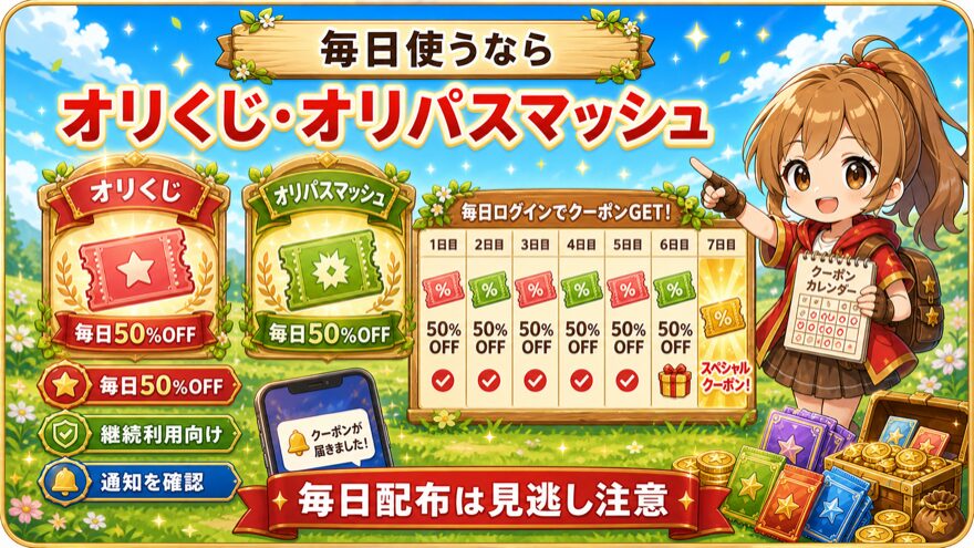 オリくじとオリパスマッシュの毎日クーポンを示す図解