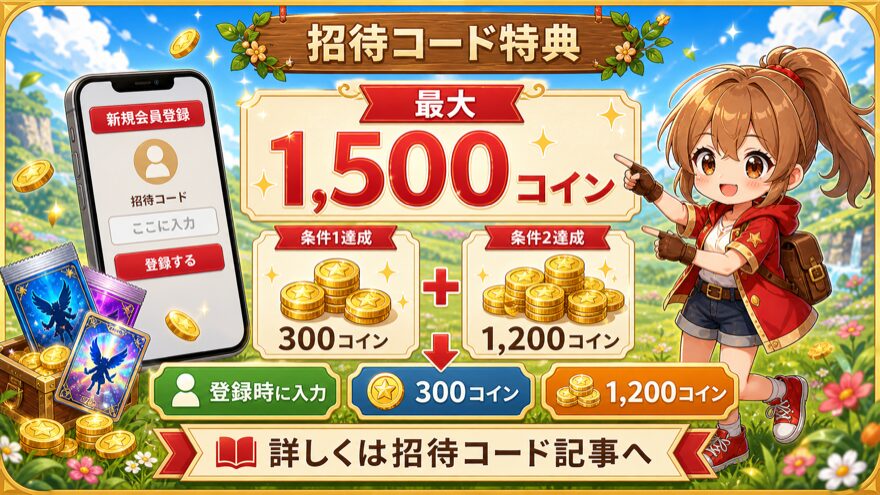 オリパスマッシュ 招待コード特典で最大1500コイン獲得の図解