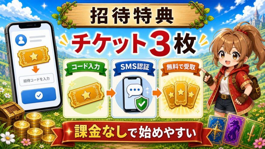ビクトレの招待コード入力とSMS認証でチケット3枚
