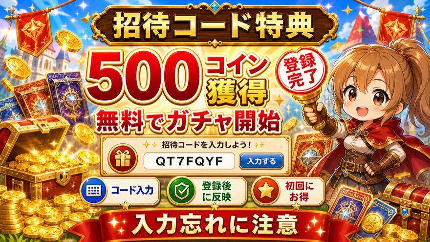 RAMオリパの招待コード500コイン特典を示す図解