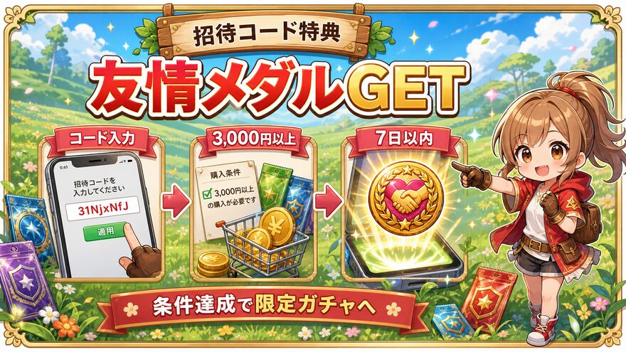 フォーチュンクッキーの招待コード入力で友情メダルを獲得する図解