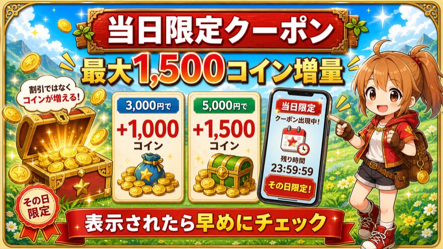 フォーチュンクッキー当日限定クーポン最大1500コイン増量の図解
