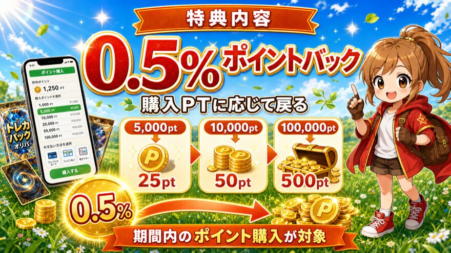 どっかん!トレカ招待コードの0.5%ポイントバック特典を解説した図解
