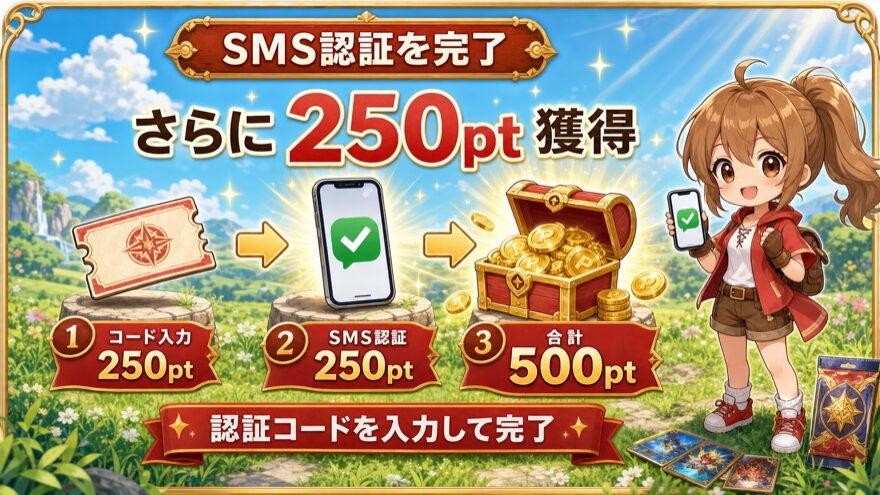 GRIMオリパのSMS認証で追加250pt、合計500ptを獲得