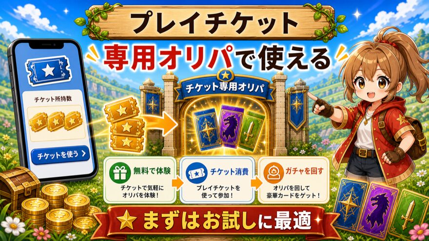 ビクトレのプレイチケット専用オリパ