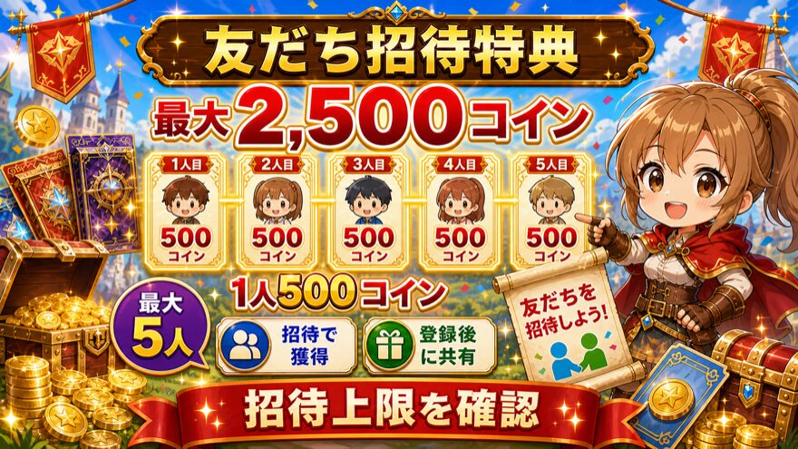 RAMオリパの友だち招待特典を示す図解
