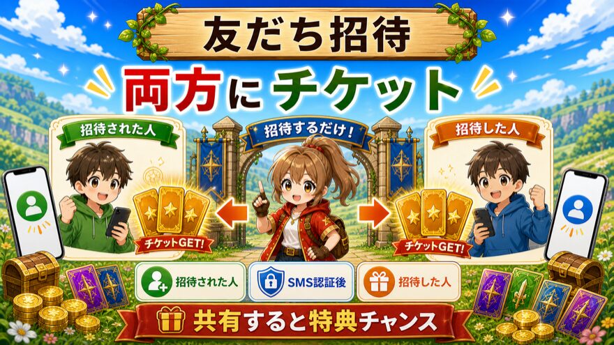 ビクトレの招待した人にもチケットが付与される仕組み