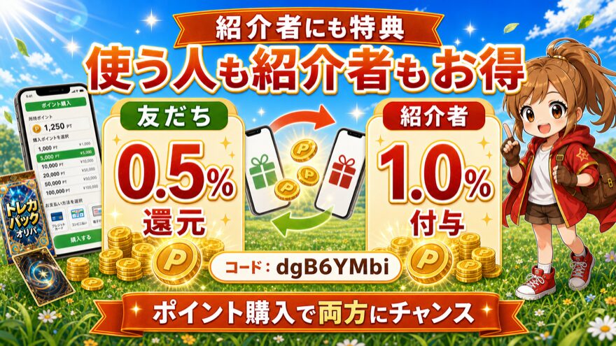 どっかん!トレカ招待コードで友だちと紹介者の両方に特典があることを示す図解