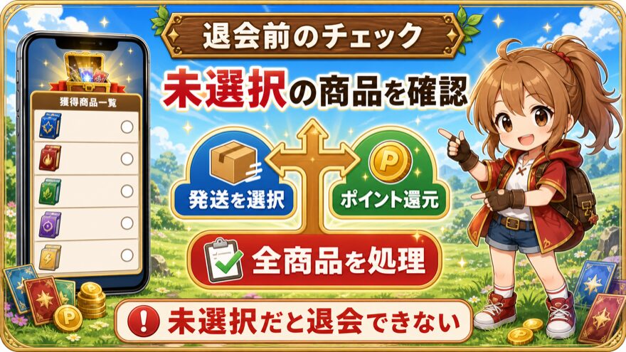 クローブオリパの未選択商品を発送またはポイント還元する図解