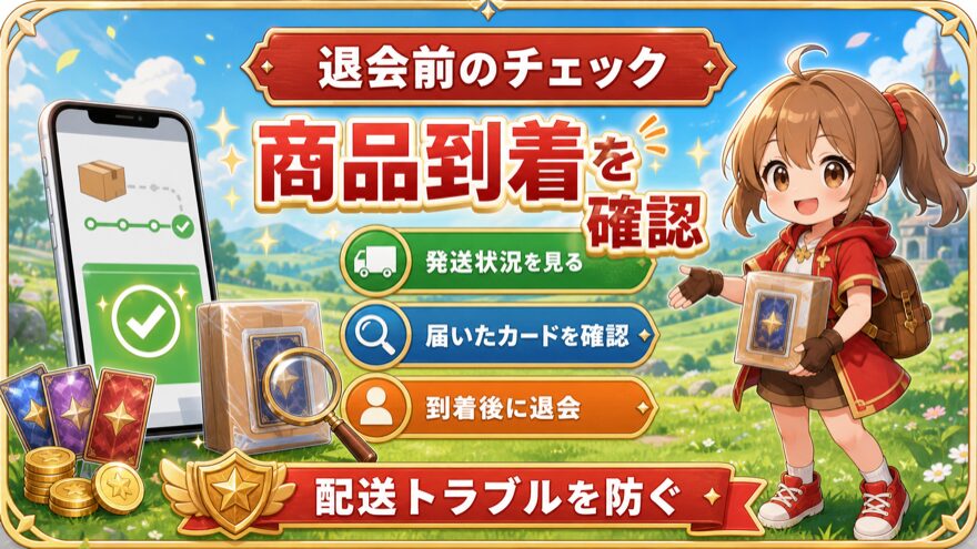 クローブオリパ退会前の商品到着確認の図解