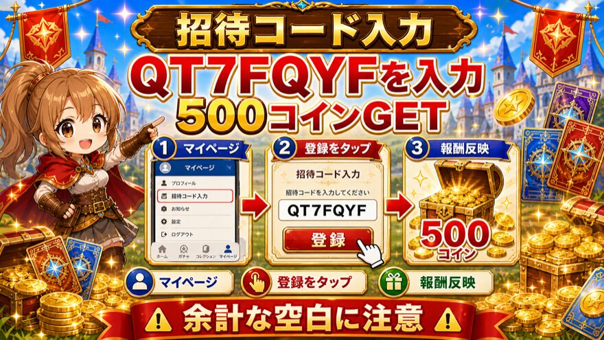 RAMオリパの招待コード入力手順を示す図解