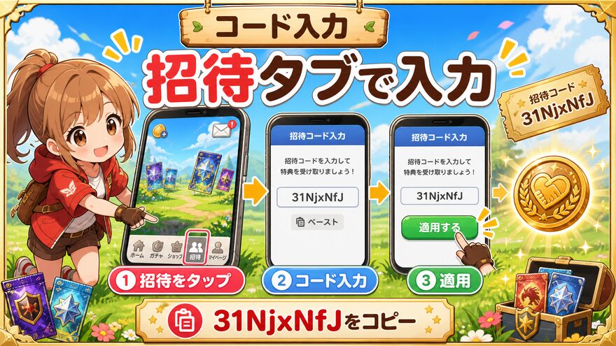 フォーチュンクッキーの招待コード入力手順を示す図解