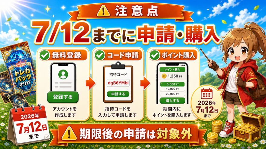 どっかん!トレカ招待コードは2026年7月12日までに申請と購入が必要なことを示す図解