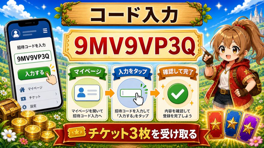 ビクトレの招待コード入力手順