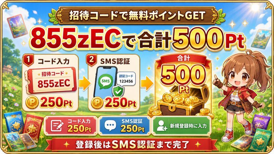 GRIMオリパの招待コード855zECで合計500Ptを受け取る図解