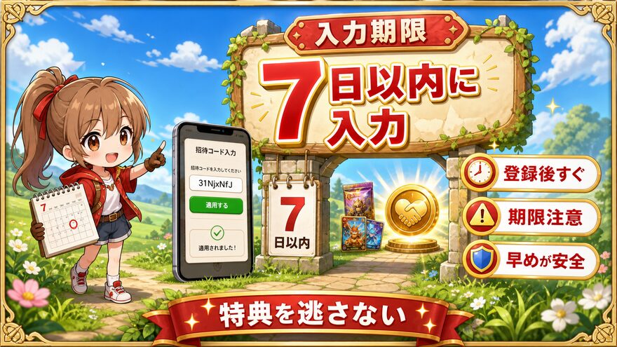 フォーチュンクッキーの招待コード入力期限7日以内を示す図解
