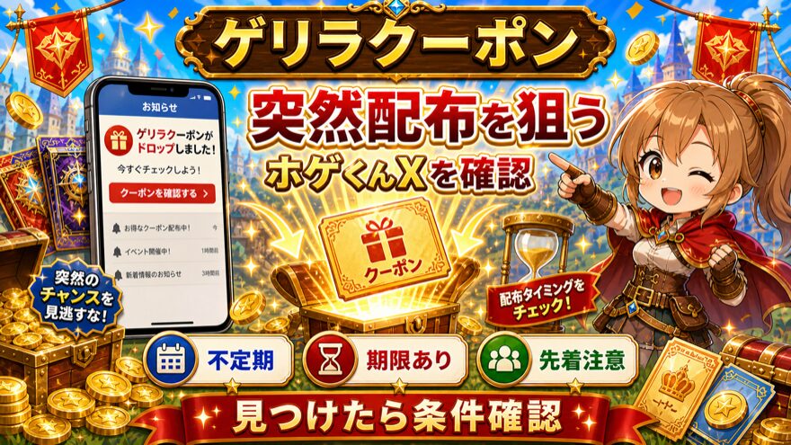 RAMオリパのゲリラクーポン入手を示す図解