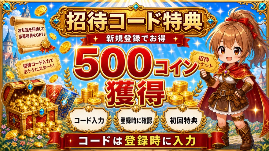 RAMオリパの招待コード入力で500コインを獲得する図解