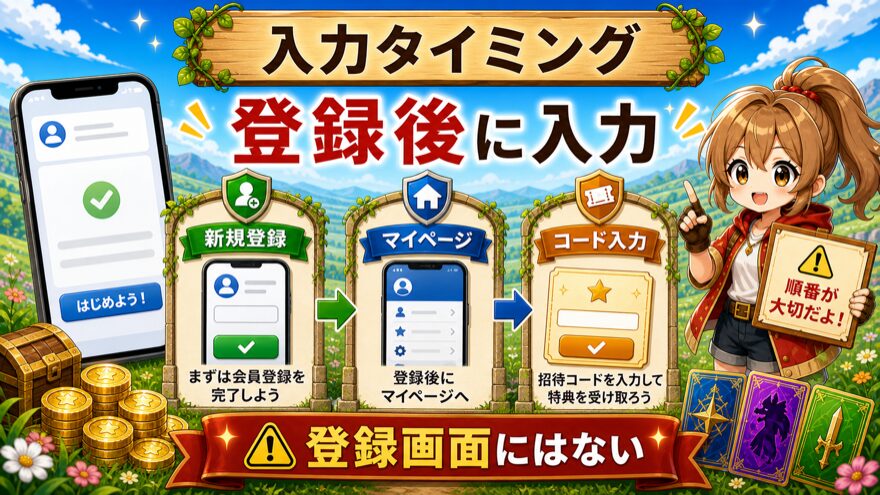 ビクトレの招待コードは登録後に入力