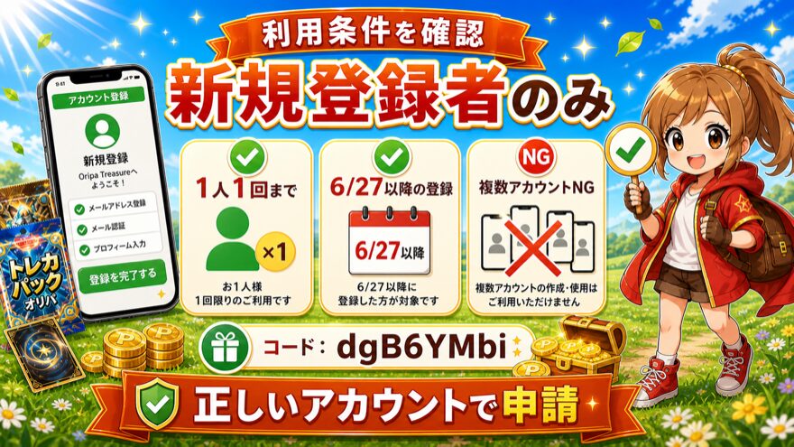 どっかん!トレカ招待コードは新規登録者のみ1人1回使えることを示す図解