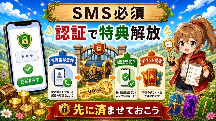 ビクトレの招待特典にはSMS認証が必須