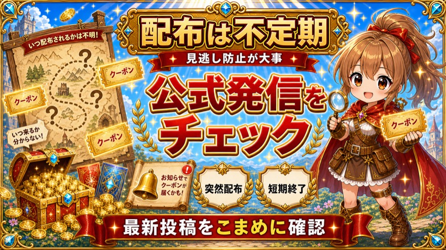 RAMオリパのクーポン配布は不定期で公式発信を確認する図解