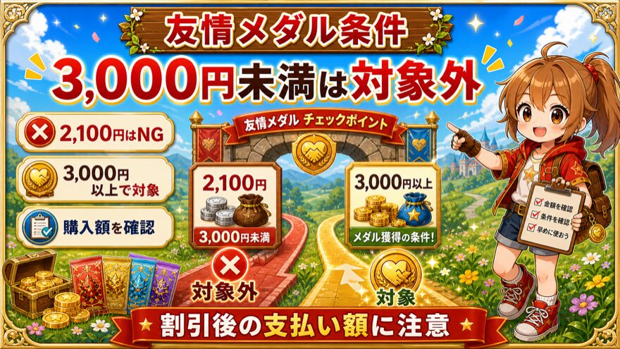 フォーチュンクッキー3000円未満は友情メダル対象外の図解