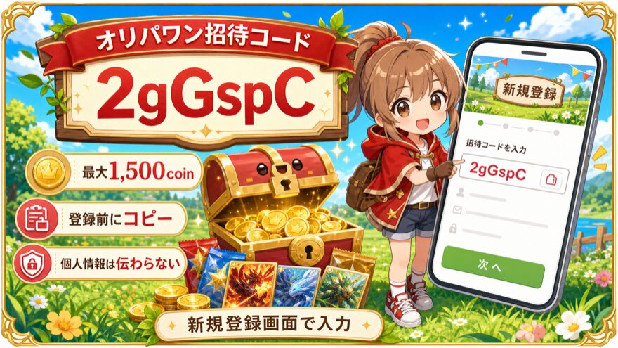 オリパワン招待コード2gGspCを示す図解