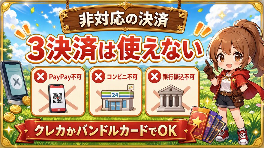 オリパフリークスで非対応の支払い方法を示す図解