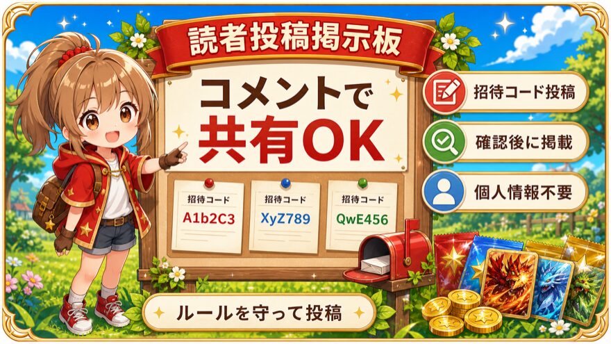 オリパワン読者投稿の招待コード掲示板を示す図解