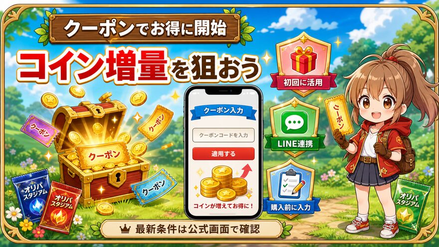 オリパスタジアムはクーポン活用でコイン増量を狙える