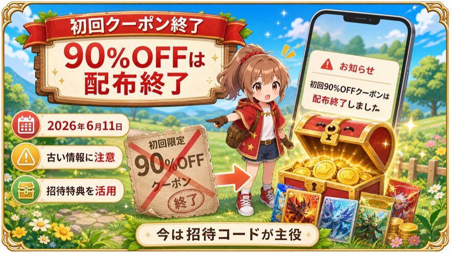 オリパワン初回90%OFFクーポン終了を示す図解