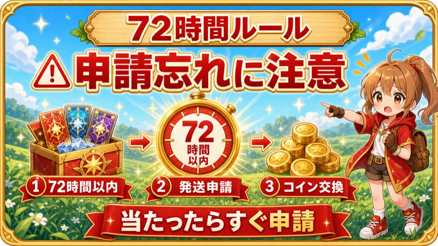 オリパスタジアム72時間以内の発送申請ルール