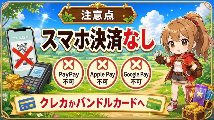 オリパフリークスがスマホ決済非対応であることを示す図解
