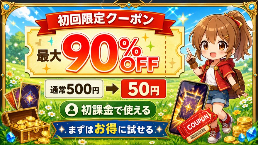 アイリストレカの初回限定90%OFFクーポンを活用を示す図解