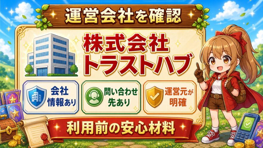 クローブオリパの運営会社は株式会社トラストハブ