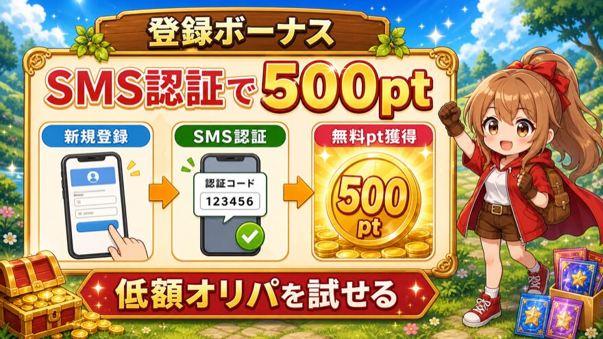 クローブオリパ新規登録とSMS認証で500pt獲得