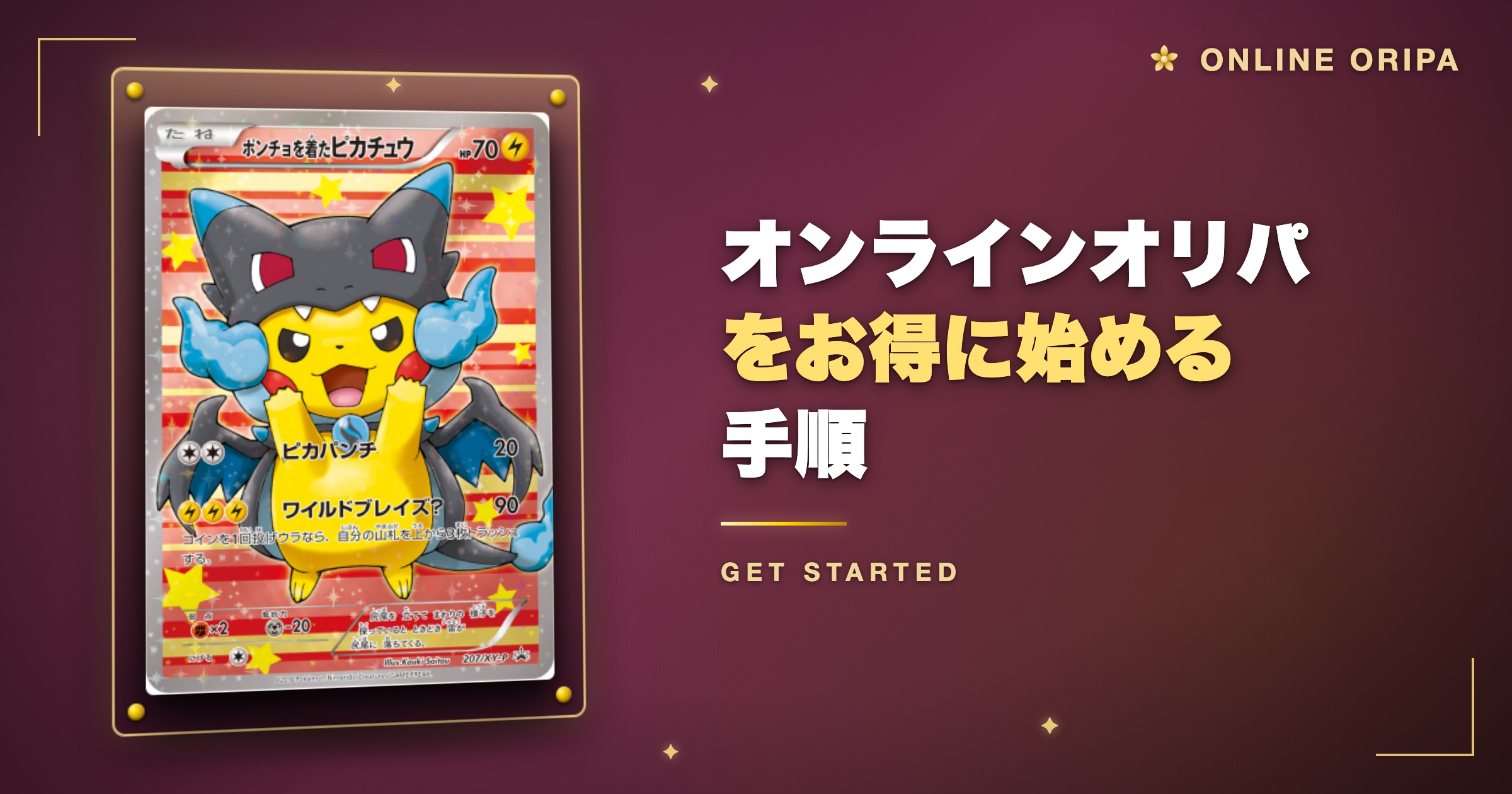 オンラインオリパをお得に始める手順
