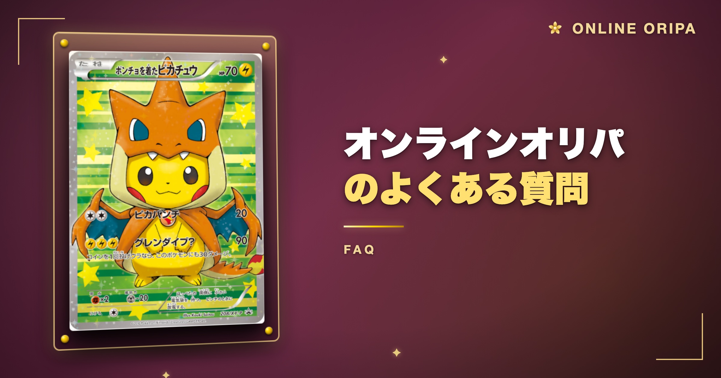 オンラインオリパのよくある質問