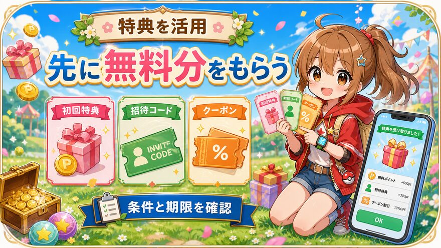 特典｜初回特典・招待特典・クーポンの図解