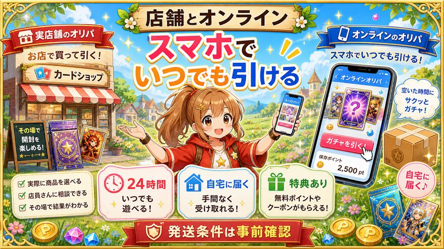 実店舗のオリパとの違いの図解