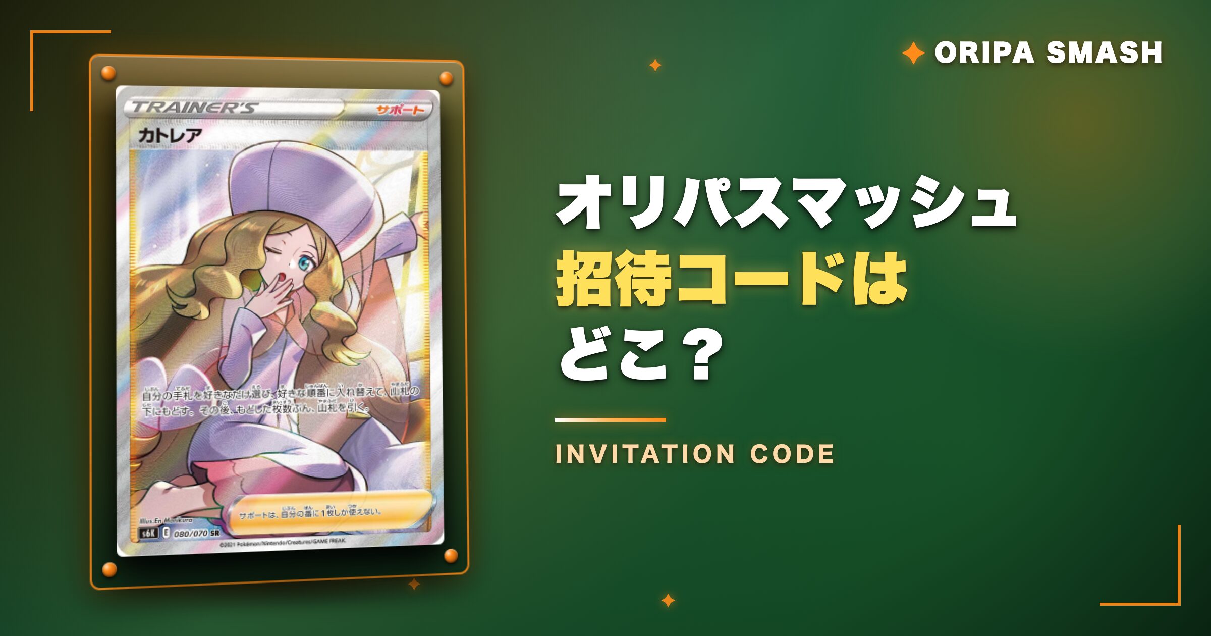 オリパスマッシュ招待コードはどこ？