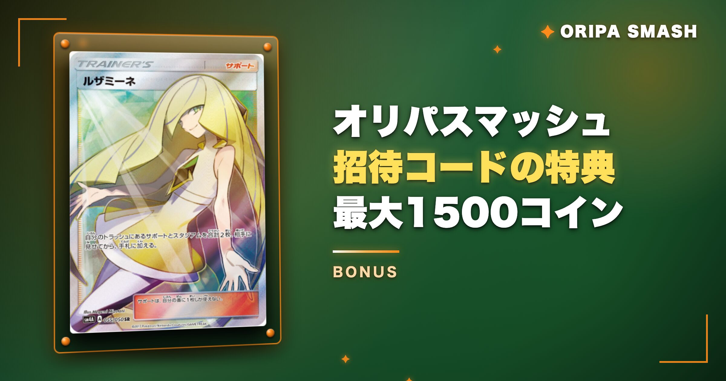 オリパスマッシュ招待コードの特典
